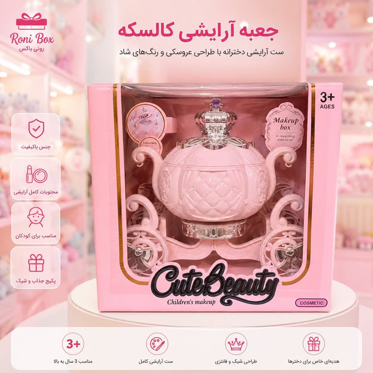 جعبه آرایشی کالسکه